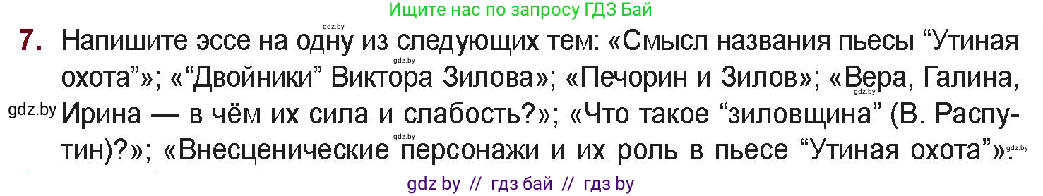 Русская литература, 11 класс Учебник, авторы: Сенькевич Татьяна Васильевна, Капшай Наталья Павловна, Кушнерёва Людмила Алексеевна, Темушева Екатерина Александровна, издательство Национальный институт образования, Минск, 2021, страница 273, номер 7, Условие