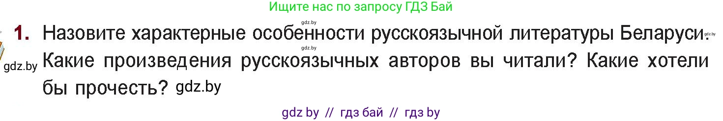 Русская литература, 11 класс Учебник, авторы: Сенькевич Татьяна Васильевна, Капшай Наталья Павловна, Кушнерёва Людмила Алексеевна, Темушева Екатерина Александровна, издательство Национальный институт образования, Минск, 2021, страница 285, номер 1, Условие