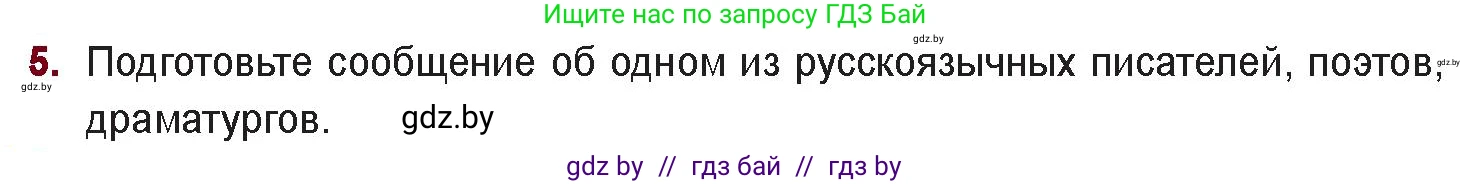 Русская литература, 11 класс Учебник, авторы: Сенькевич Татьяна Васильевна, Капшай Наталья Павловна, Кушнерёва Людмила Алексеевна, Темушева Екатерина Александровна, издательство Национальный институт образования, Минск, 2021, страница 285, номер 5, Условие