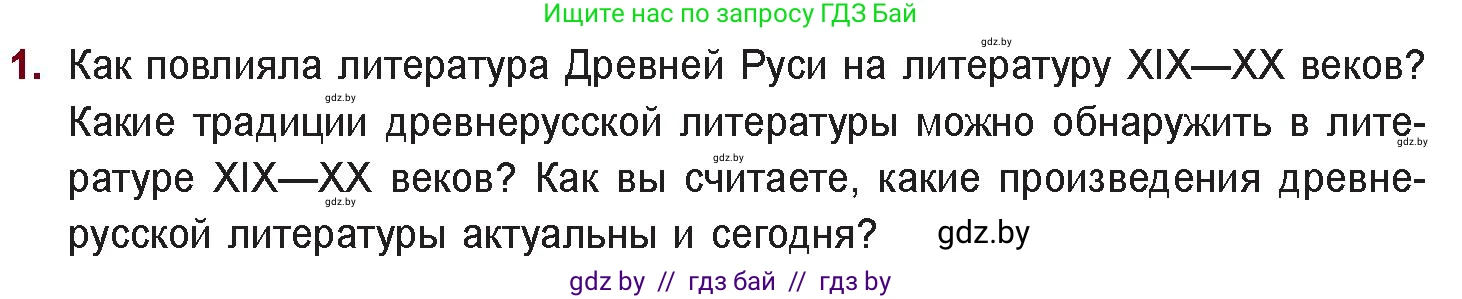 Русская литература, 11 класс Учебник, авторы: Сенькевич Татьяна Васильевна, Капшай Наталья Павловна, Кушнерёва Людмила Алексеевна, Темушева Екатерина Александровна, издательство Национальный институт образования, Минск, 2021, страница 287, номер 1, Условие