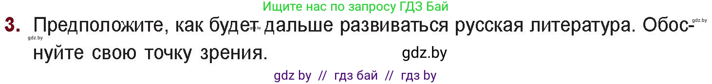 Русская литература, 11 класс Учебник, авторы: Сенькевич Татьяна Васильевна, Капшай Наталья Павловна, Кушнерёва Людмила Алексеевна, Темушева Екатерина Александровна, издательство Национальный институт образования, Минск, 2021, страница 287, номер 3, Условие