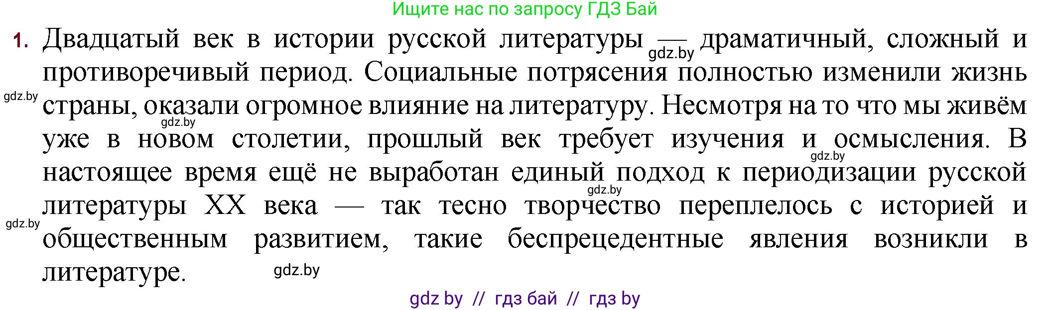 Русская литература, 11 класс Учебник, авторы: Сенькевич Татьяна Васильевна, Капшай Наталья Павловна, Кушнерёва Людмила Алексеевна, Темушева Екатерина Александровна, издательство Национальный институт образования, Минск, 2021, страница 7, номер 1, Решение