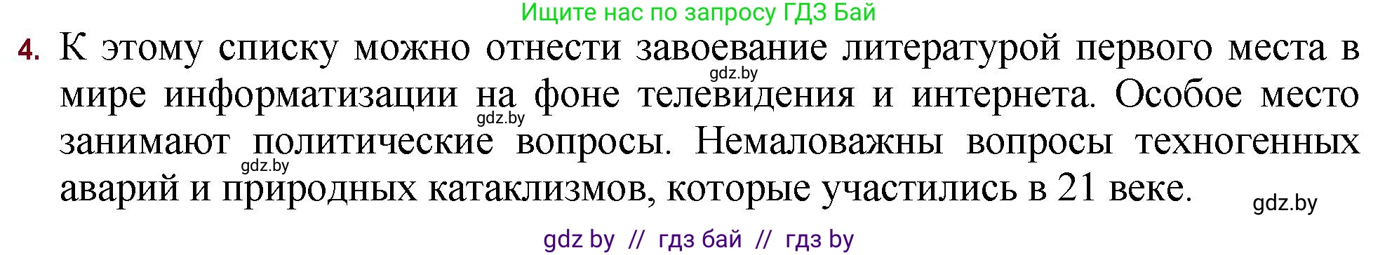 Русская литература, 11 класс Учебник, авторы: Сенькевич Татьяна Васильевна, Капшай Наталья Павловна, Кушнерёва Людмила Алексеевна, Темушева Екатерина Александровна, издательство Национальный институт образования, Минск, 2021, страница 7, номер 4, Решение