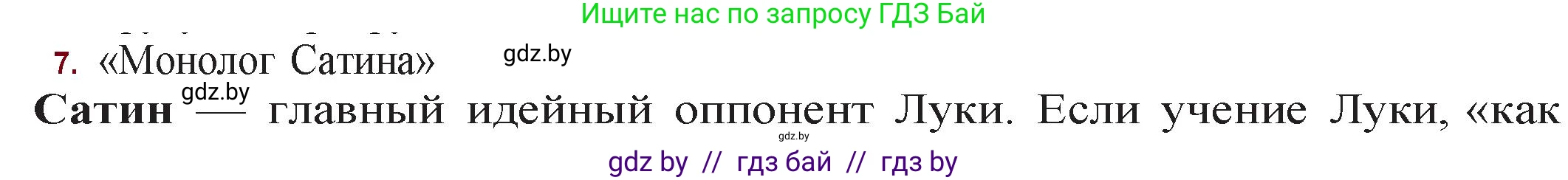 Русская литература, 11 класс Учебник, авторы: Сенькевич Татьяна Васильевна, Капшай Наталья Павловна, Кушнерёва Людмила Алексеевна, Темушева Екатерина Александровна, издательство Национальный институт образования, Минск, 2021, страница 23, номер 7, Решение