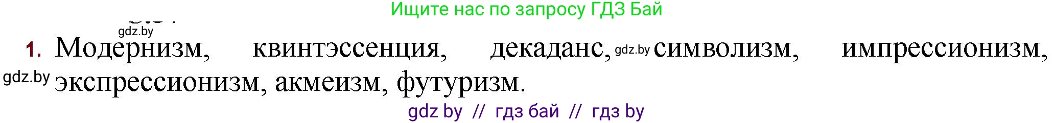 Русская литература, 11 класс Учебник, авторы: Сенькевич Татьяна Васильевна, Капшай Наталья Павловна, Кушнерёва Людмила Алексеевна, Темушева Екатерина Александровна, издательство Национальный институт образования, Минск, 2021, страница 37, номер 1, Решение