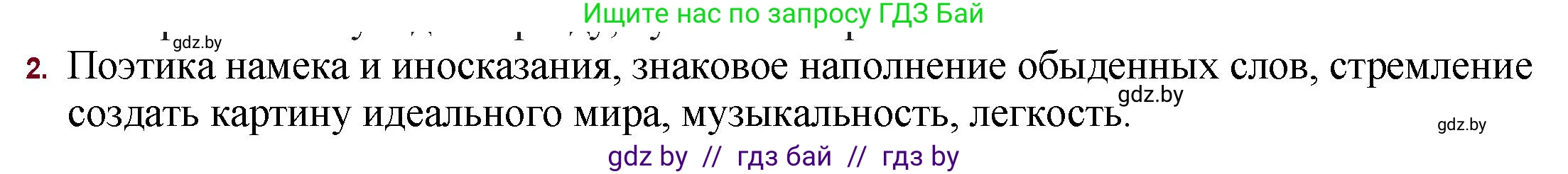 Русская литература, 11 класс Учебник, авторы: Сенькевич Татьяна Васильевна, Капшай Наталья Павловна, Кушнерёва Людмила Алексеевна, Темушева Екатерина Александровна, издательство Национальный институт образования, Минск, 2021, страница 42, номер 2, Решение