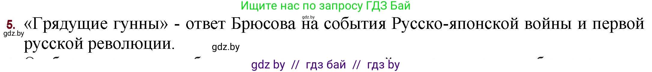 Русская литература, 11 класс Учебник, авторы: Сенькевич Татьяна Васильевна, Капшай Наталья Павловна, Кушнерёва Людмила Алексеевна, Темушева Екатерина Александровна, издательство Национальный институт образования, Минск, 2021, страница 42, номер 5, Решение