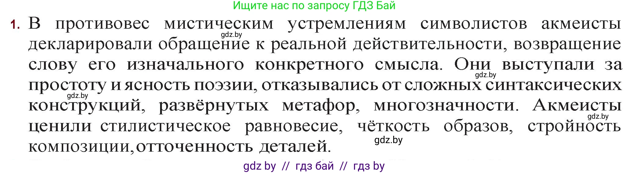 Русская литература, 11 класс Учебник, авторы: Сенькевич Татьяна Васильевна, Капшай Наталья Павловна, Кушнерёва Людмила Алексеевна, Темушева Екатерина Александровна, издательство Национальный институт образования, Минск, 2021, страница 68, номер 1, Решение