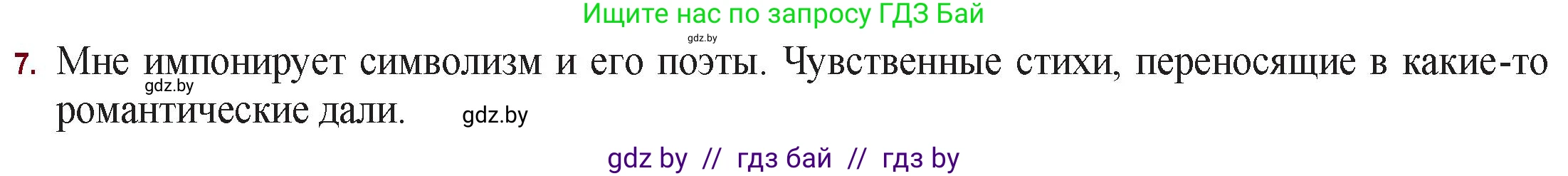 Русская литература, 11 класс Учебник, авторы: Сенькевич Татьяна Васильевна, Капшай Наталья Павловна, Кушнерёва Людмила Алексеевна, Темушева Екатерина Александровна, издательство Национальный институт образования, Минск, 2021, страница 75, номер 7, Решение