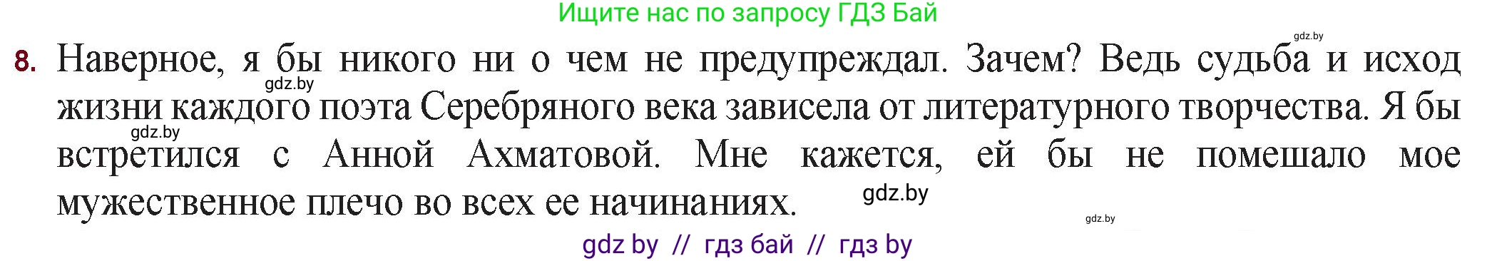 Русская литература, 11 класс Учебник, авторы: Сенькевич Татьяна Васильевна, Капшай Наталья Павловна, Кушнерёва Людмила Алексеевна, Темушева Екатерина Александровна, издательство Национальный институт образования, Минск, 2021, страница 75, номер 8, Решение