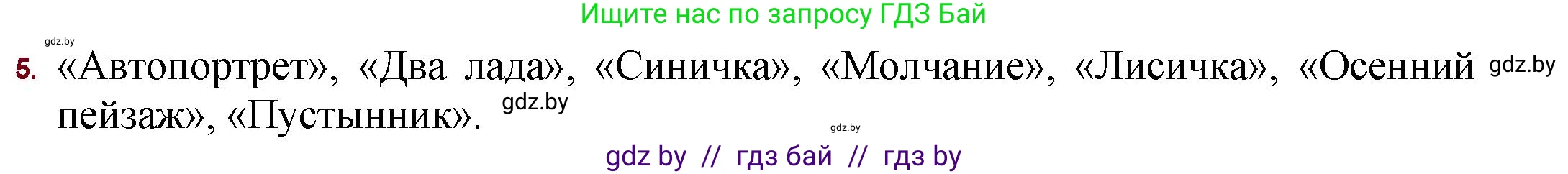 Русская литература, 11 класс Учебник, авторы: Сенькевич Татьяна Васильевна, Капшай Наталья Павловна, Кушнерёва Людмила Алексеевна, Темушева Екатерина Александровна, издательство Национальный институт образования, Минск, 2021, страница 86, номер 5, Решение