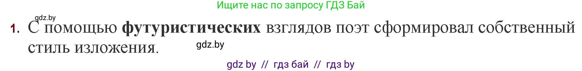 Русская литература, 11 класс Учебник, авторы: Сенькевич Татьяна Васильевна, Капшай Наталья Павловна, Кушнерёва Людмила Алексеевна, Темушева Екатерина Александровна, издательство Национальный институт образования, Минск, 2021, страница 113, номер 1, Решение
