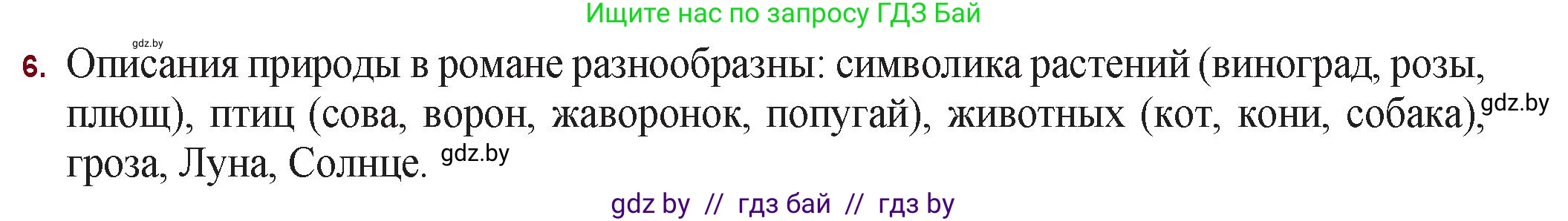 Русская литература, 11 класс Учебник, авторы: Сенькевич Татьяна Васильевна, Капшай Наталья Павловна, Кушнерёва Людмила Алексеевна, Темушева Екатерина Александровна, издательство Национальный институт образования, Минск, 2021, страница 129, номер 6, Решение