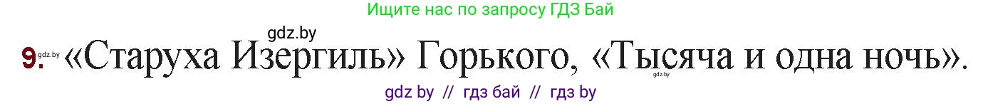 Русская литература, 11 класс Учебник, авторы: Сенькевич Татьяна Васильевна, Капшай Наталья Павловна, Кушнерёва Людмила Алексеевна, Темушева Екатерина Александровна, издательство Национальный институт образования, Минск, 2021, страница 129, номер 9, Решение