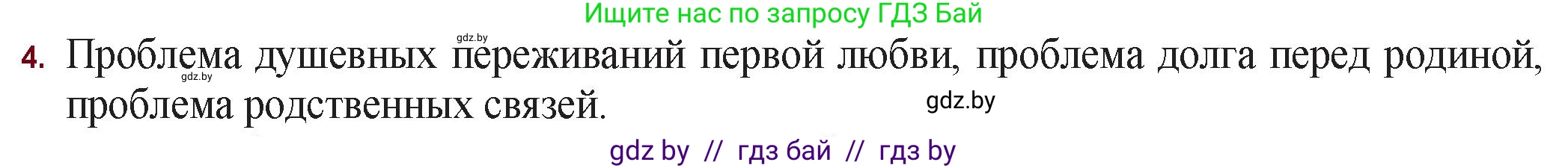 Русская литература, 11 класс Учебник, авторы: Сенькевич Татьяна Васильевна, Капшай Наталья Павловна, Кушнерёва Людмила Алексеевна, Темушева Екатерина Александровна, издательство Национальный институт образования, Минск, 2021, страница 138, номер 4, Решение