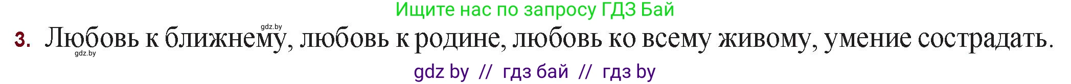 Русская литература, 11 класс Учебник, авторы: Сенькевич Татьяна Васильевна, Капшай Наталья Павловна, Кушнерёва Людмила Алексеевна, Темушева Екатерина Александровна, издательство Национальный институт образования, Минск, 2021, страница 142, номер 3, Решение