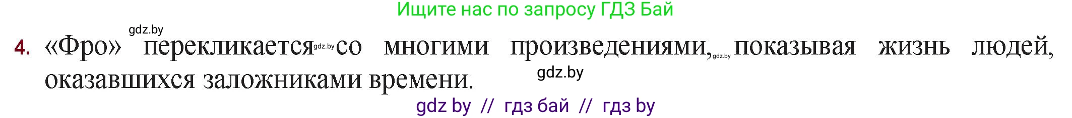 Русская литература, 11 класс Учебник, авторы: Сенькевич Татьяна Васильевна, Капшай Наталья Павловна, Кушнерёва Людмила Алексеевна, Темушева Екатерина Александровна, издательство Национальный институт образования, Минск, 2021, страница 143, номер 4, Решение