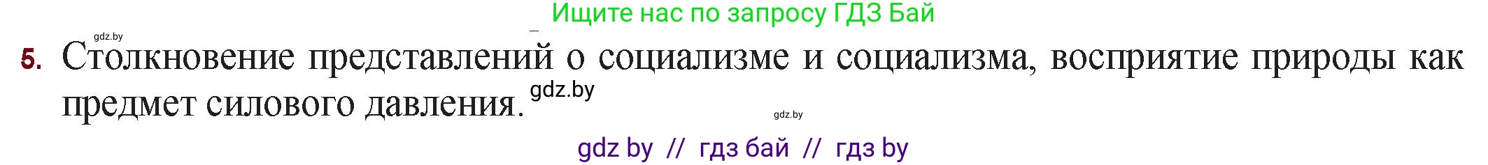Русская литература, 11 класс Учебник, авторы: Сенькевич Татьяна Васильевна, Капшай Наталья Павловна, Кушнерёва Людмила Алексеевна, Темушева Екатерина Александровна, издательство Национальный институт образования, Минск, 2021, страница 143, номер 5, Решение