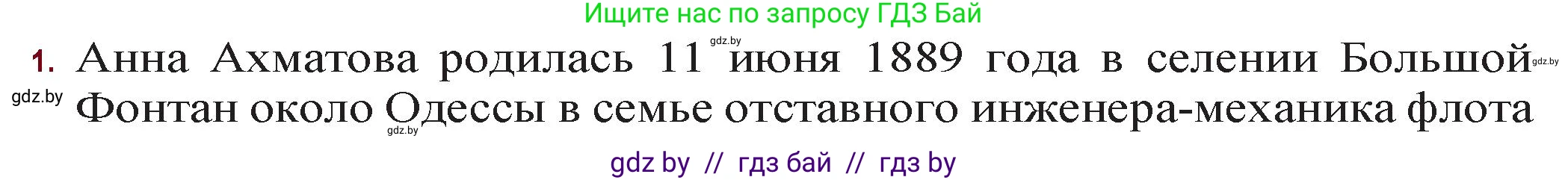 Русская литература, 11 класс Учебник, авторы: Сенькевич Татьяна Васильевна, Капшай Наталья Павловна, Кушнерёва Людмила Алексеевна, Темушева Екатерина Александровна, издательство Национальный институт образования, Минск, 2021, страница 166, номер 1, Решение