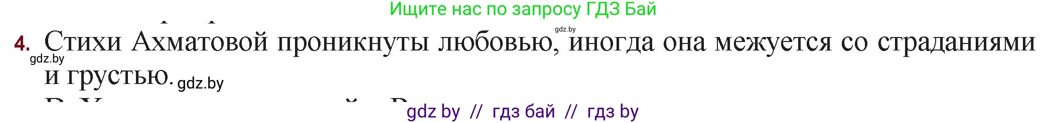 Русская литература, 11 класс Учебник, авторы: Сенькевич Татьяна Васильевна, Капшай Наталья Павловна, Кушнерёва Людмила Алексеевна, Темушева Екатерина Александровна, издательство Национальный институт образования, Минск, 2021, страница 180, номер 4, Решение