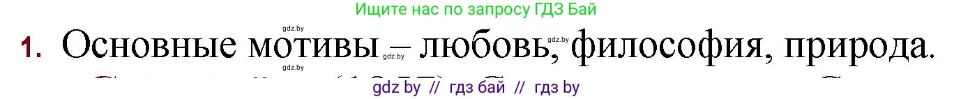 Русская литература, 11 класс Учебник, авторы: Сенькевич Татьяна Васильевна, Капшай Наталья Павловна, Кушнерёва Людмила Алексеевна, Темушева Екатерина Александровна, издательство Национальный институт образования, Минск, 2021, страница 198, номер 1, Решение