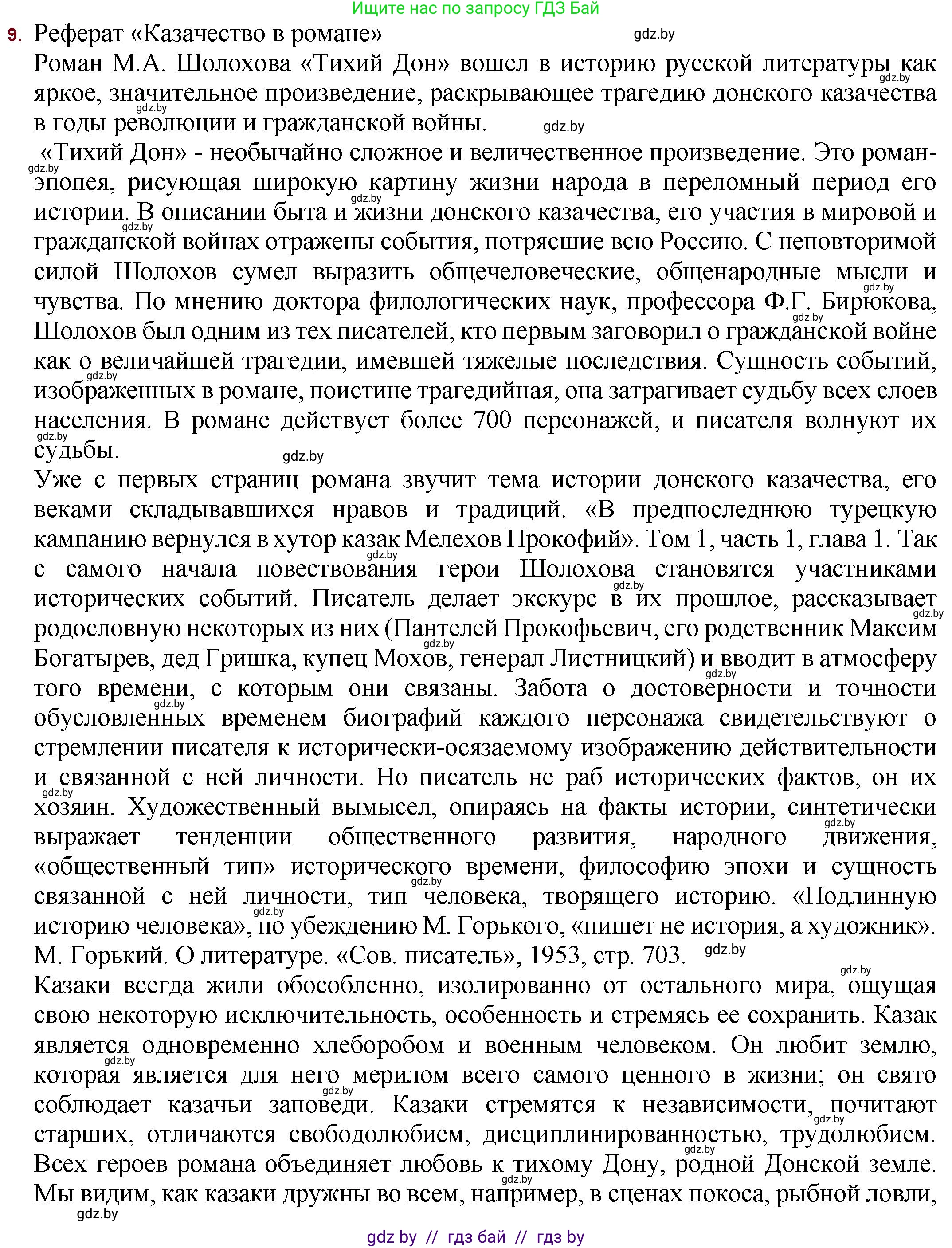 Русская литература, 11 класс Учебник, авторы: Сенькевич Татьяна Васильевна, Капшай Наталья Павловна, Кушнерёва Людмила Алексеевна, Темушева Екатерина Александровна, издательство Национальный институт образования, Минск, 2021, страница 211, номер 9, Решение