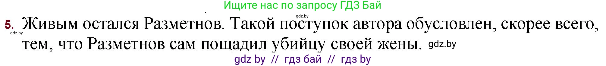 Русская литература, 11 класс Учебник, авторы: Сенькевич Татьяна Васильевна, Капшай Наталья Павловна, Кушнерёва Людмила Алексеевна, Темушева Екатерина Александровна, издательство Национальный институт образования, Минск, 2021, страница 215, номер 5, Решение