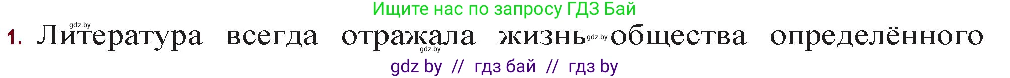 Русская литература, 11 класс Учебник, авторы: Сенькевич Татьяна Васильевна, Капшай Наталья Павловна, Кушнерёва Людмила Алексеевна, Темушева Екатерина Александровна, издательство Национальный институт образования, Минск, 2021, страница 260, номер 1, Решение