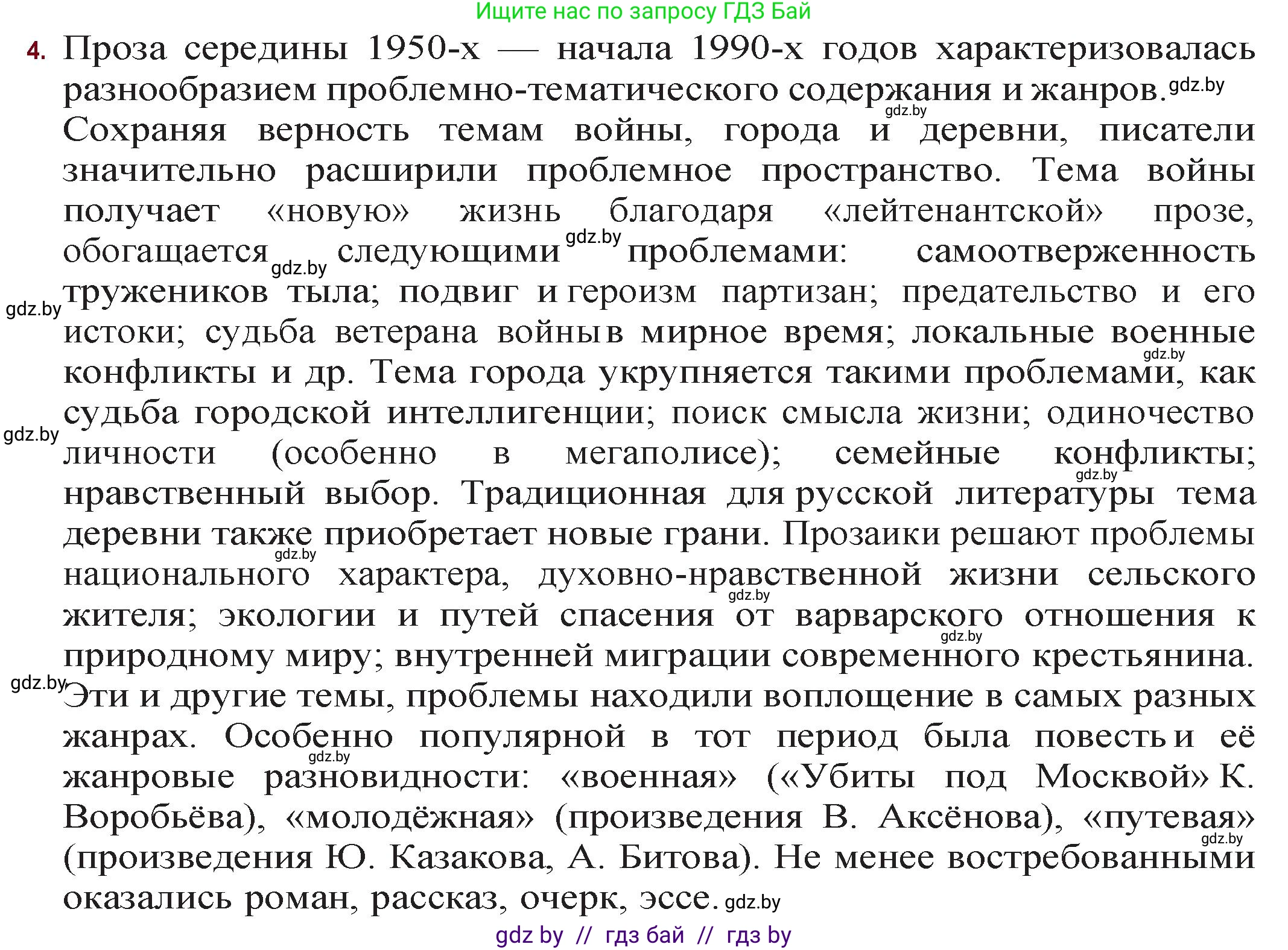 Русская литература, 11 класс Учебник, авторы: Сенькевич Татьяна Васильевна, Капшай Наталья Павловна, Кушнерёва Людмила Алексеевна, Темушева Екатерина Александровна, издательство Национальный институт образования, Минск, 2021, страница 260, номер 4, Решение