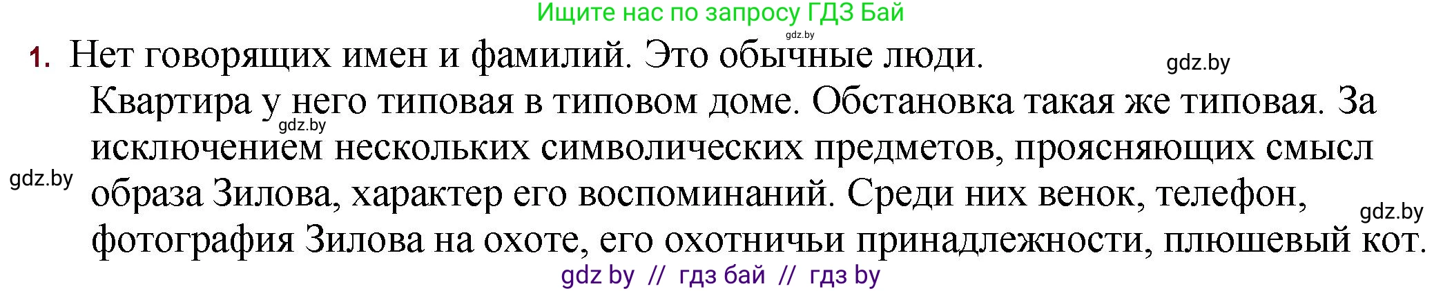 Русская литература, 11 класс Учебник, авторы: Сенькевич Татьяна Васильевна, Капшай Наталья Павловна, Кушнерёва Людмила Алексеевна, Темушева Екатерина Александровна, издательство Национальный институт образования, Минск, 2021, страница 273, номер 1, Решение