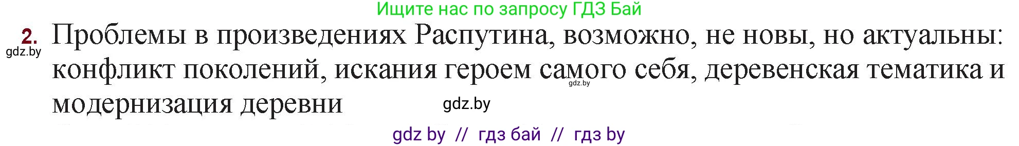 Русская литература, 11 класс Учебник, авторы: Сенькевич Татьяна Васильевна, Капшай Наталья Павловна, Кушнерёва Людмила Алексеевна, Темушева Екатерина Александровна, издательство Национальный институт образования, Минск, 2021, страница 281, номер 2, Решение