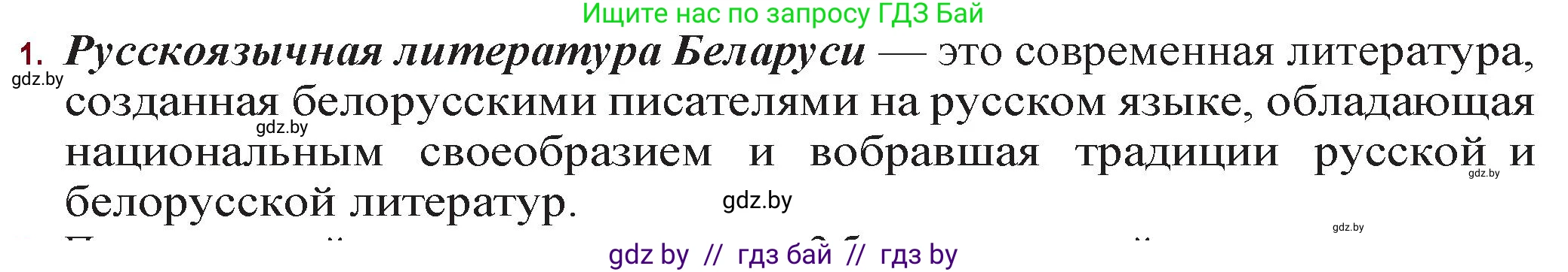 Русская литература, 11 класс Учебник, авторы: Сенькевич Татьяна Васильевна, Капшай Наталья Павловна, Кушнерёва Людмила Алексеевна, Темушева Екатерина Александровна, издательство Национальный институт образования, Минск, 2021, страница 285, номер 1, Решение