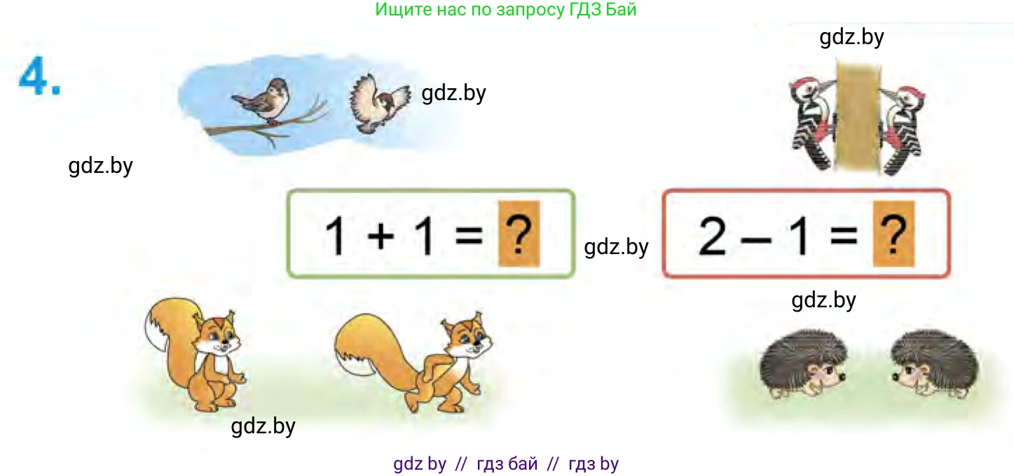 Математика, 1 класс Учебник, авторы: Муравьева Галина Леонидовна, Урбан Мария Анатольевна, издательство Академия образования, Минск, 2024, Часть 1, страница 25, номер 4, Условие