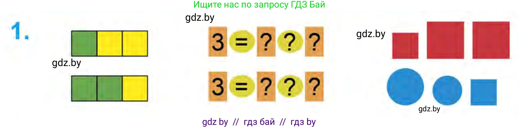 Математика, 1 класс Учебник, авторы: Муравьева Галина Леонидовна, Урбан Мария Анатольевна, издательство Академия образования, Минск, 2024, Часть 1, страница 28, номер 1, Условие