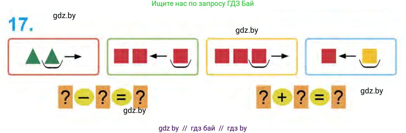 Математика, 1 класс Учебник, авторы: Муравьева Галина Леонидовна, Урбан Мария Анатольевна, издательство Академия образования, Минск, 2024, Часть 1, страница 37, номер 17, Условие
