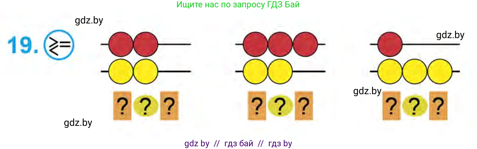 Математика, 1 класс Учебник, авторы: Муравьева Галина Леонидовна, Урбан Мария Анатольевна, издательство Академия образования, Минск, 2024, Часть 1, страница 37, номер 19, Условие