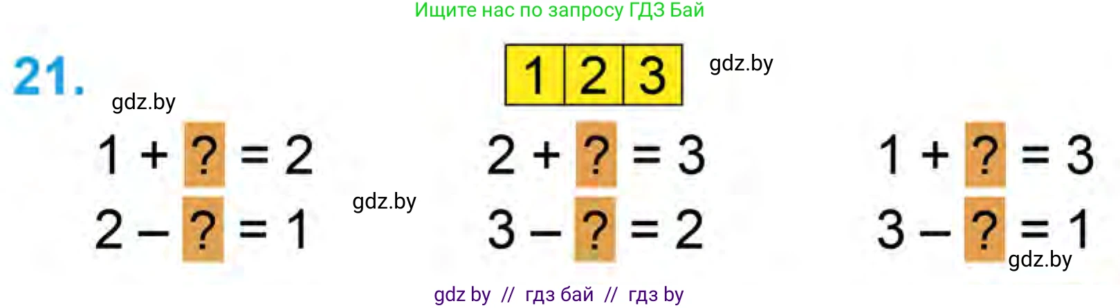 Математика, 1 класс Учебник, авторы: Муравьева Галина Леонидовна, Урбан Мария Анатольевна, издательство Академия образования, Минск, 2024, Часть 1, страница 37, номер 21, Условие