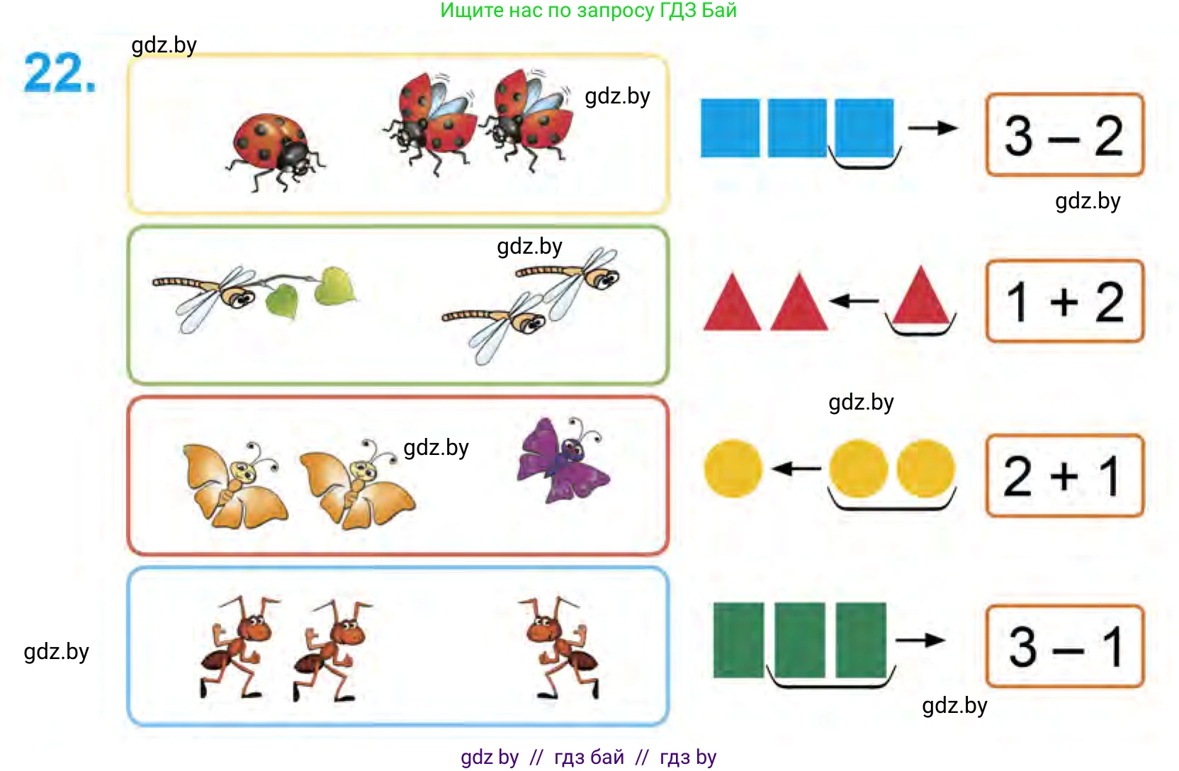 Математика, 1 класс Учебник, авторы: Муравьева Галина Леонидовна, Урбан Мария Анатольевна, издательство Академия образования, Минск, 2024, Часть 1, страница 38, номер 22, Условие