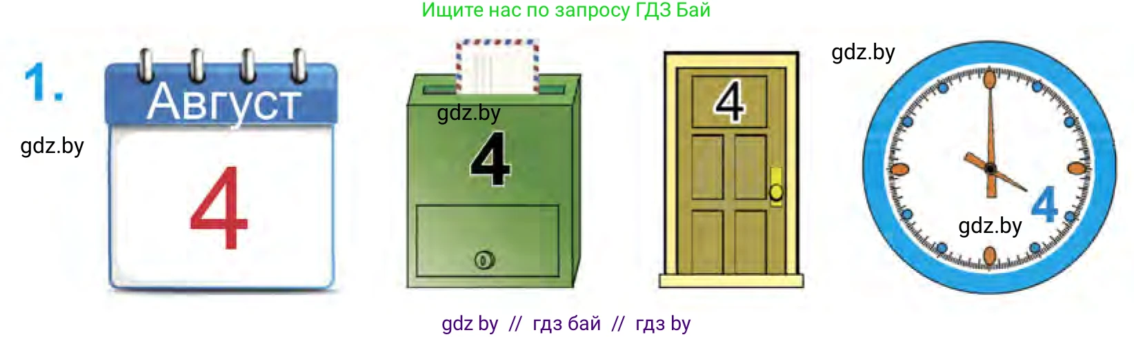 Математика, 1 класс Учебник, авторы: Муравьева Галина Леонидовна, Урбан Мария Анатольевна, издательство Академия образования, Минск, 2024, Часть 1, страница 40, номер 1, Условие