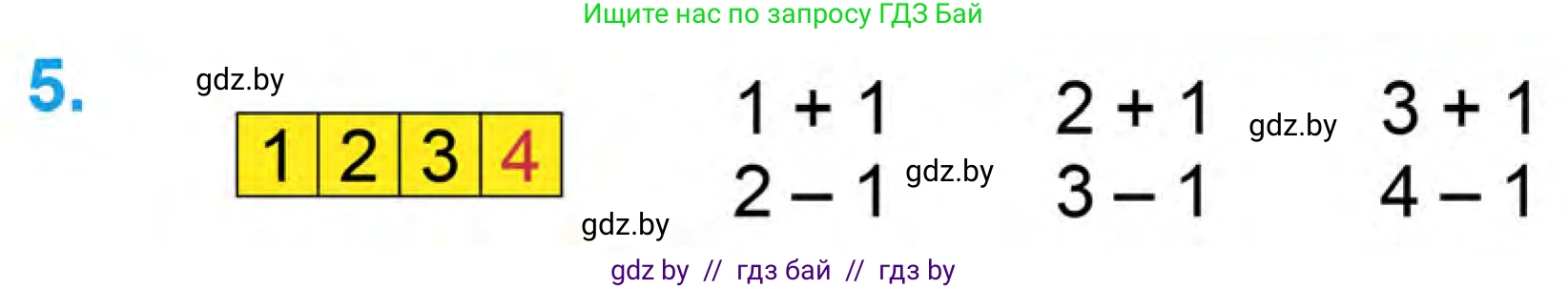 Математика, 1 класс Учебник, авторы: Муравьева Галина Леонидовна, Урбан Мария Анатольевна, издательство Академия образования, Минск, 2024, Часть 1, страница 41, номер 5, Условие