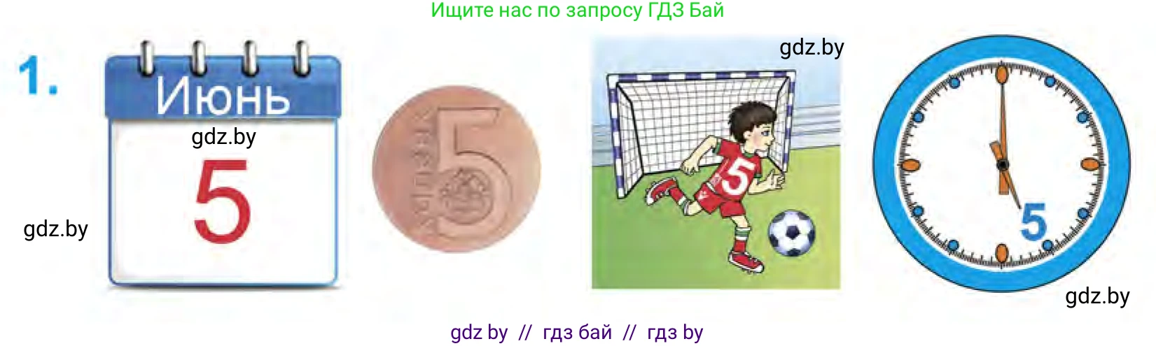 Математика, 1 класс Учебник, авторы: Муравьева Галина Леонидовна, Урбан Мария Анатольевна, издательство Академия образования, Минск, 2024, Часть 1, страница 44, номер 1, Условие