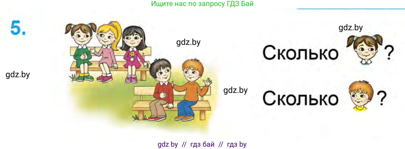 Математика, 1 класс Учебник, авторы: Муравьева Галина Леонидовна, Урбан Мария Анатольевна, издательство Академия образования, Минск, 2024, Часть 1, страница 53, номер 5, Условие