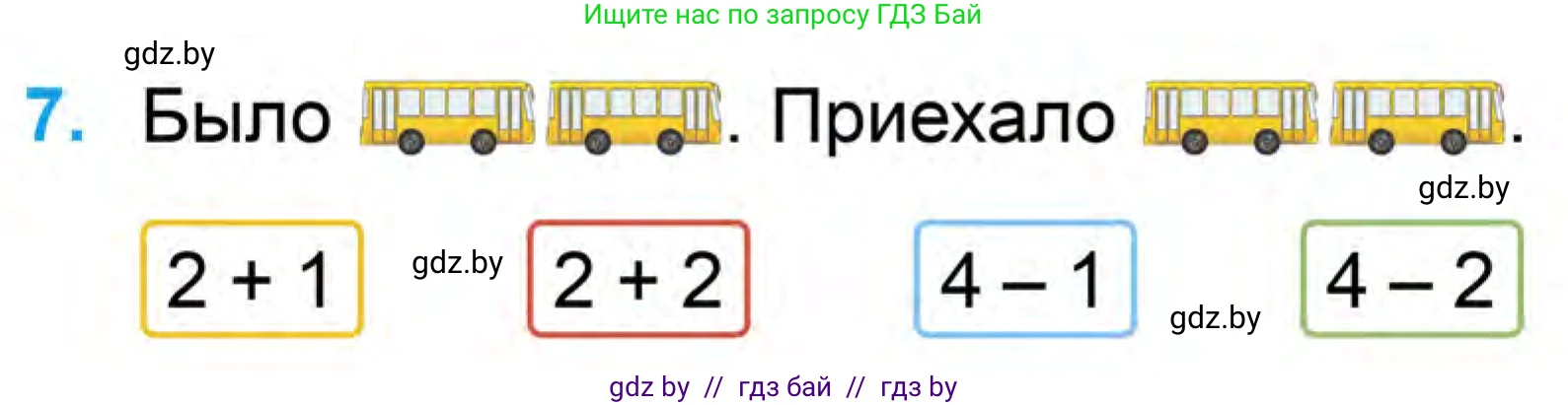Математика, 1 класс Учебник, авторы: Муравьева Галина Леонидовна, Урбан Мария Анатольевна, издательство Академия образования, Минск, 2024, Часть 1, страница 55, номер 7, Условие