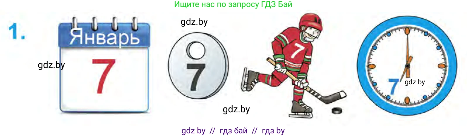 Математика, 1 класс Учебник, авторы: Муравьева Галина Леонидовна, Урбан Мария Анатольевна, издательство Академия образования, Минск, 2024, Часть 1, страница 62, номер 1, Условие
