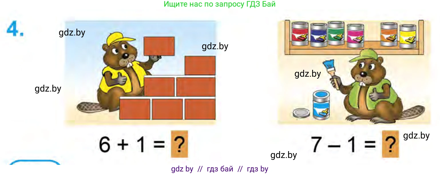 Математика, 1 класс Учебник, авторы: Муравьева Галина Леонидовна, Урбан Мария Анатольевна, издательство Академия образования, Минск, 2024, Часть 1, страница 62, номер 4, Условие