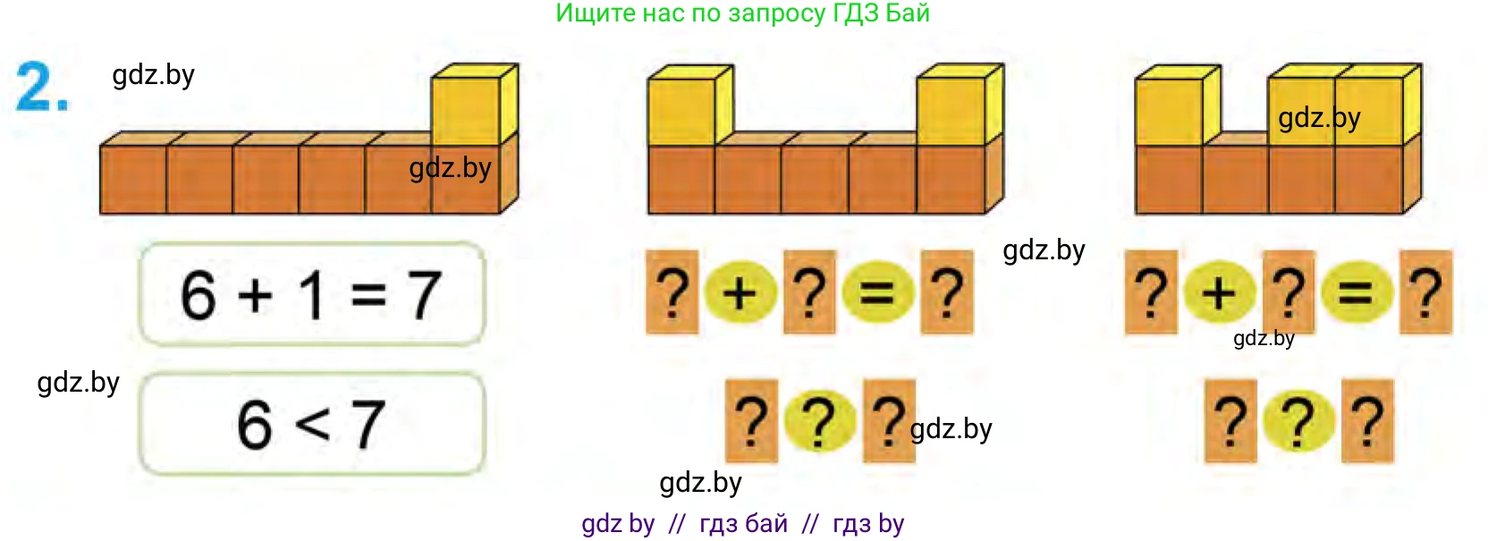 Математика, 1 класс Учебник, авторы: Муравьева Галина Леонидовна, Урбан Мария Анатольевна, издательство Академия образования, Минск, 2024, Часть 1, страница 64, номер 2, Условие