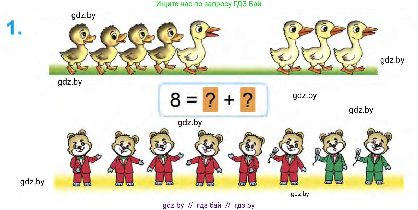 Математика, 1 класс Учебник, авторы: Муравьева Галина Леонидовна, Урбан Мария Анатольевна, издательство Академия образования, Минск, 2024, Часть 1, страница 80, номер 1, Условие