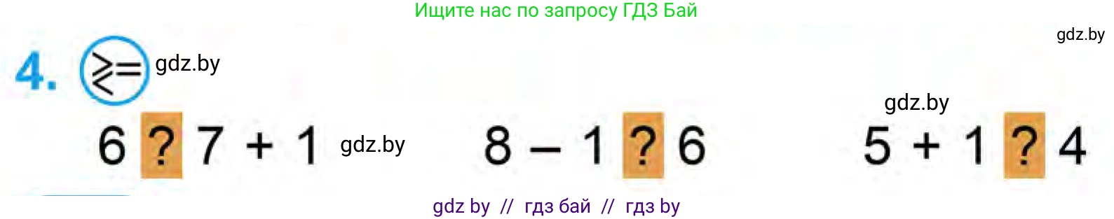 Математика, 1 класс Учебник, авторы: Муравьева Галина Леонидовна, Урбан Мария Анатольевна, издательство Академия образования, Минск, 2024, Часть 1, страница 80, номер 4, Условие