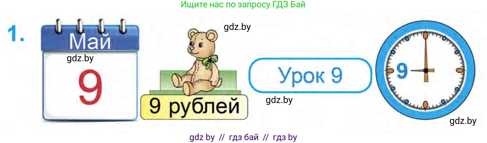 Математика, 1 класс Учебник, авторы: Муравьева Галина Леонидовна, Урбан Мария Анатольевна, издательство Академия образования, Минск, 2024, Часть 1, страница 86, номер 1, Условие
