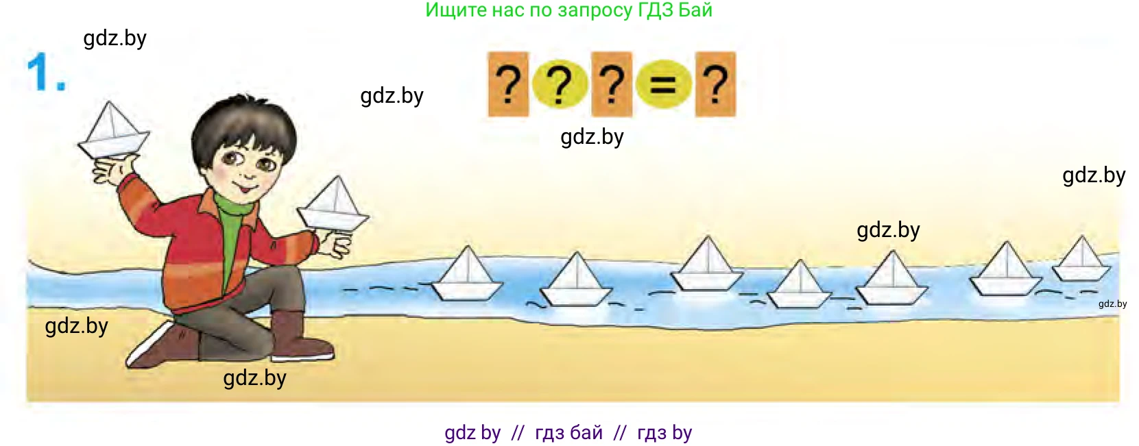 Математика, 1 класс Учебник, авторы: Муравьева Галина Леонидовна, Урбан Мария Анатольевна, издательство Академия образования, Минск, 2024, Часть 1, страница 90, номер 1, Условие